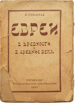 Тюменев А. Евреи в древности и в средние века. Пб.: Государственное издательство, 1922.